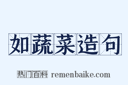 如蔬菜造句是什么意思的图片